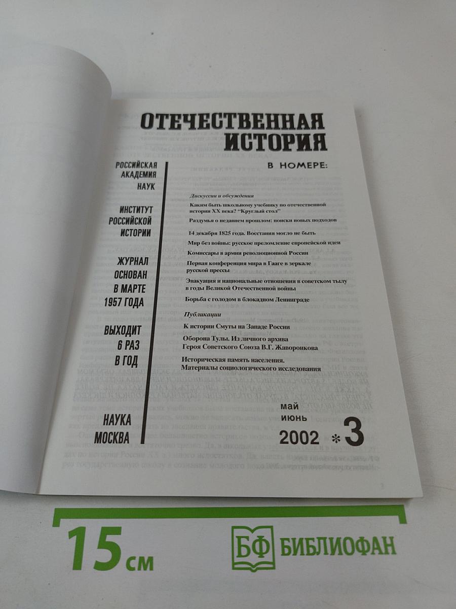 Отечественная история. 2002 №3