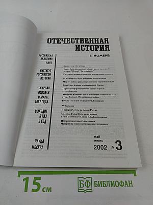 Отечественная история. 2002 №3