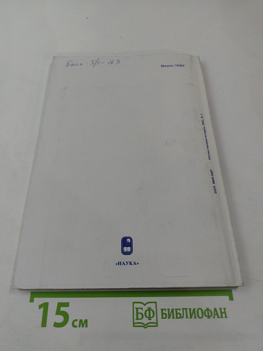 Отечественная история. 2002 №3