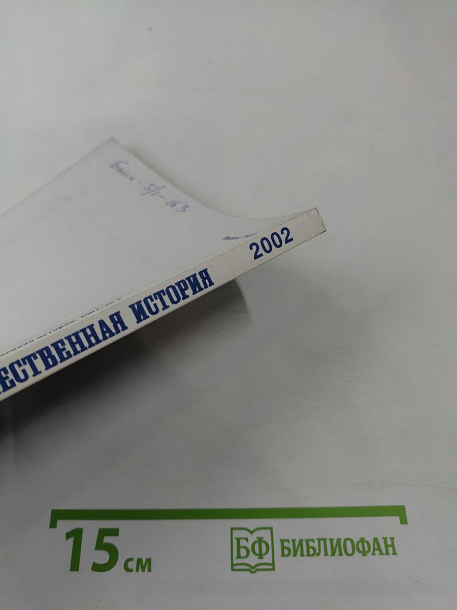 Отечественная история. 2002 №3