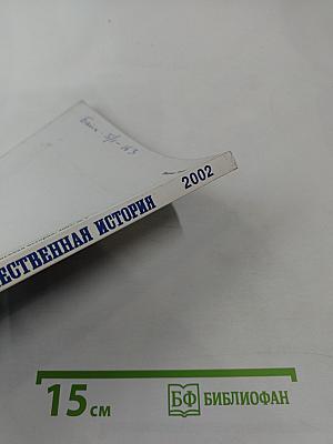 Отечественная история. 2002 №3