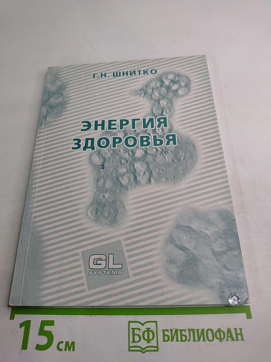 Энергия здоровья