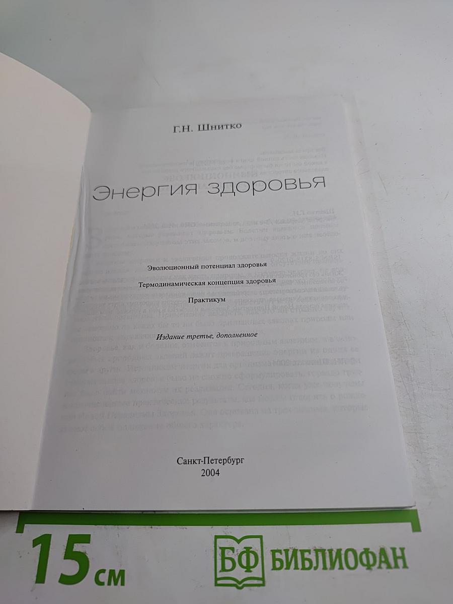 Энергия здоровья