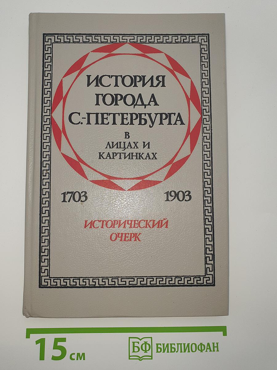 История города С-Петербурга в лицах и картинках 1703-1903. Исторический очерк