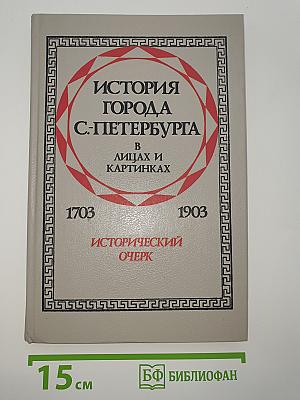 История города С-Петербурга в лицах и картинках 1703-1903. Исторический очерк