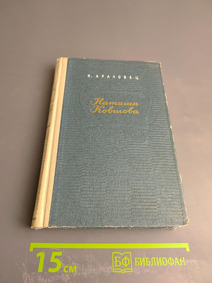 Наташа Ковшова