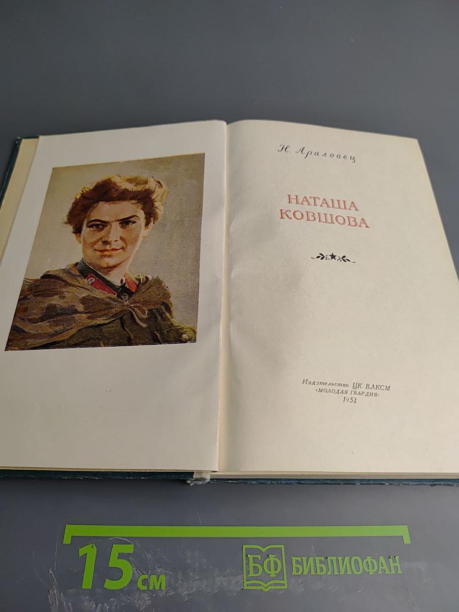 Наташа Ковшова