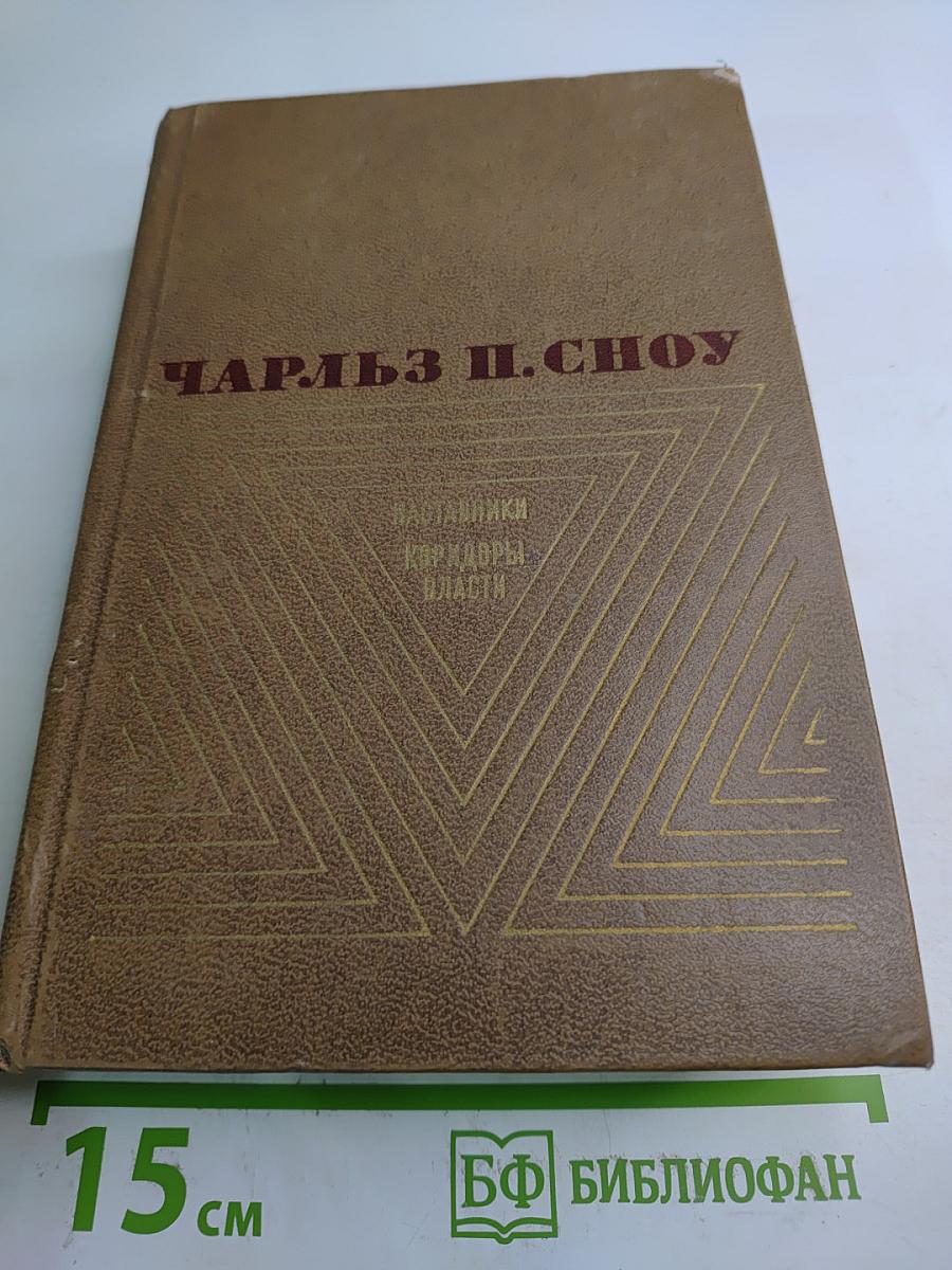 Наставники. Коридоры власти. Романы