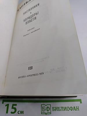 Наставники. Коридоры власти. Романы
