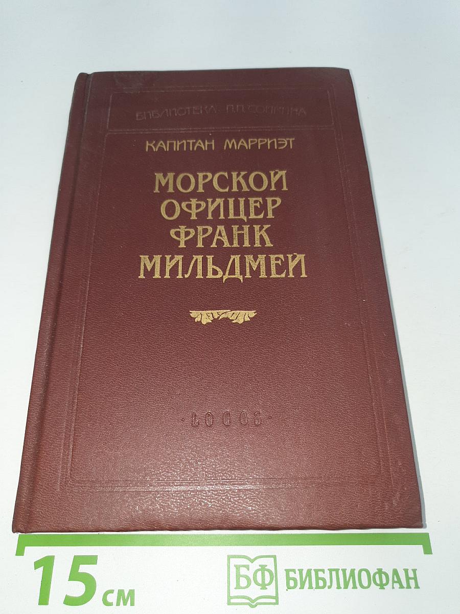 Морской офицер Франк Мильдмей