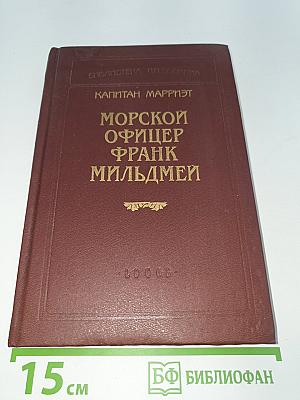 Морской офицер Франк Мильдмей