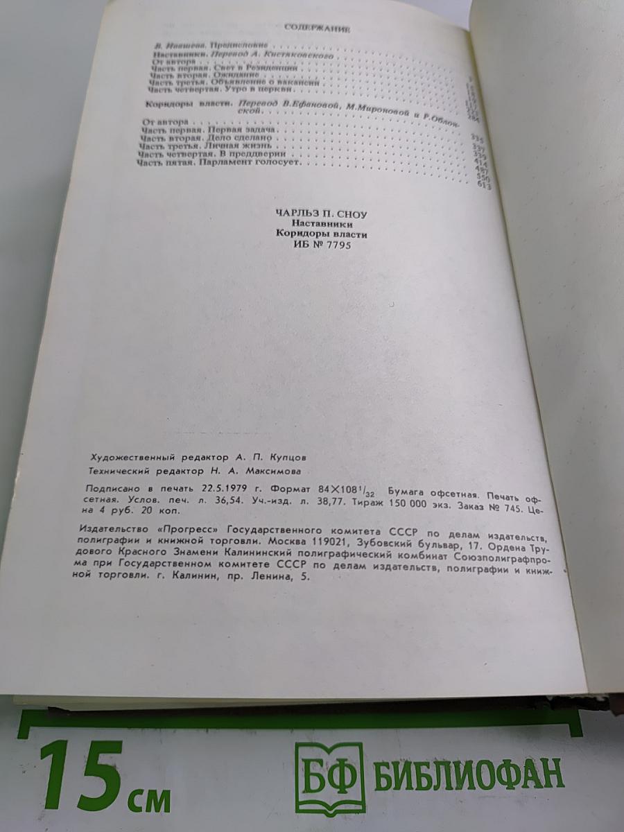 Наставники. Коридоры власти. Романы