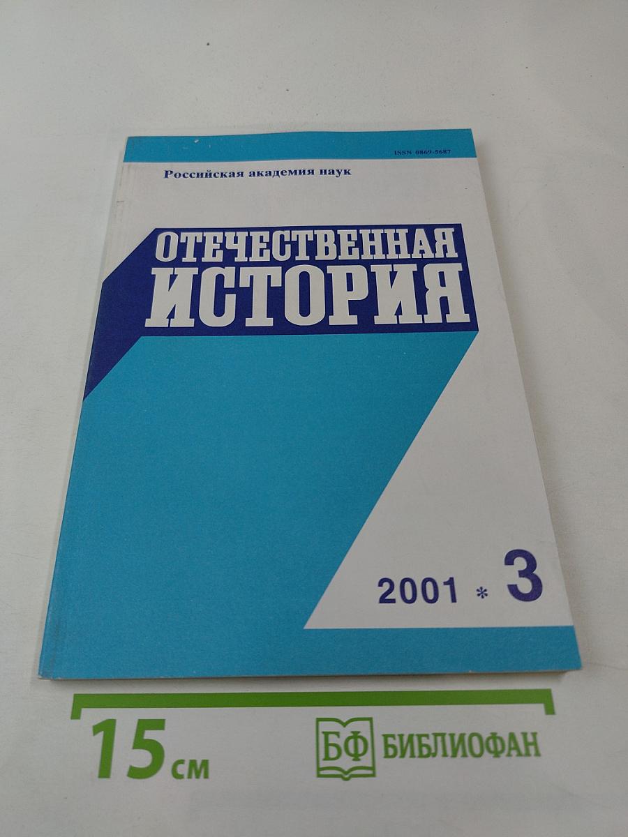 Отечественная История. Журнал Российской академии наук, 2001, №3