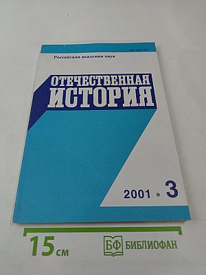 Отечественная История. Журнал Российской академии наук, 2001, №3