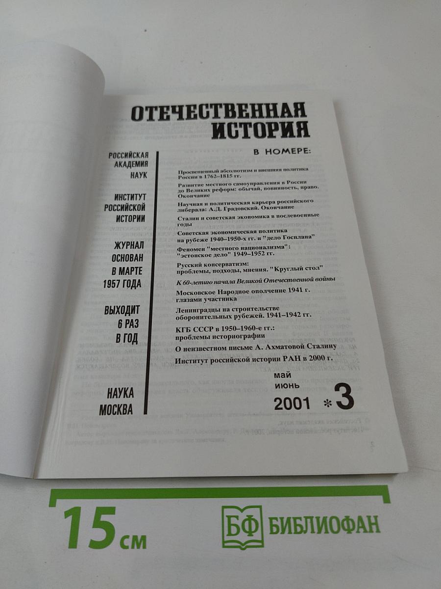 Отечественная История. Журнал Российской академии наук, 2001, №3