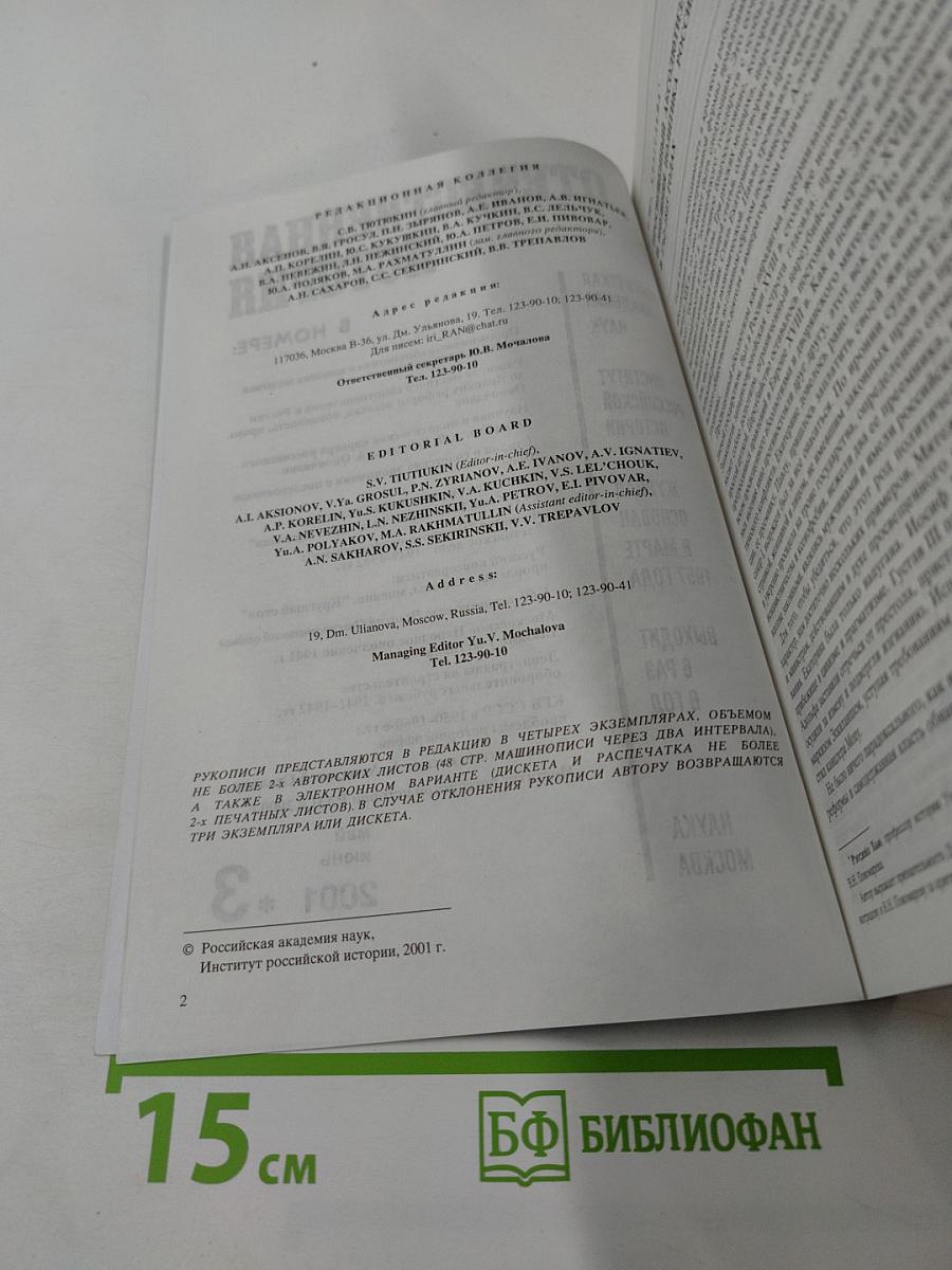 Отечественная История. Журнал Российской академии наук, 2001, №3