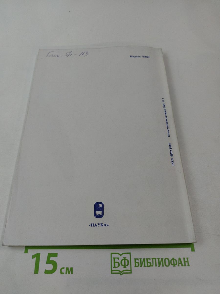 Отечественная История. Журнал Российской академии наук, 2001, №3