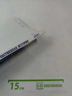 Отечественная История. Журнал Российской академии наук, 2001, №3
