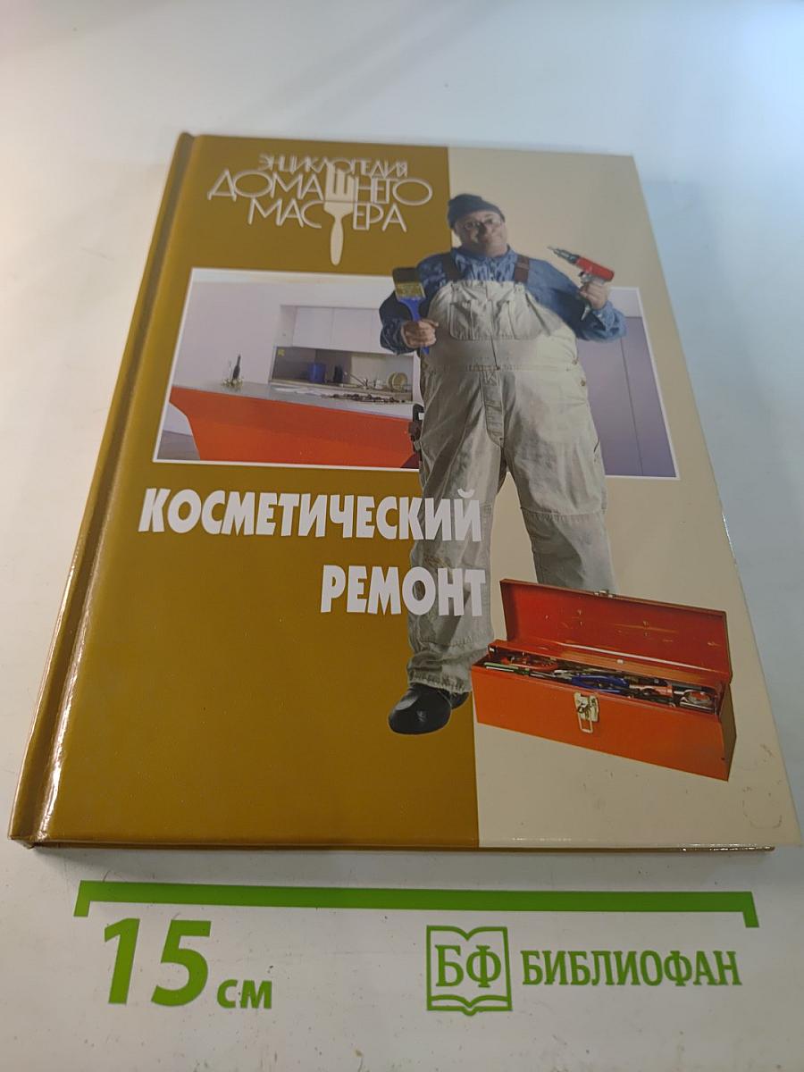 Энциклопедия домашнего мастера: Косметический ремонт