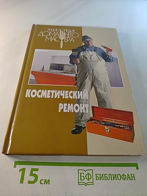 Энциклопедия домашнего мастера: Косметический ремонт