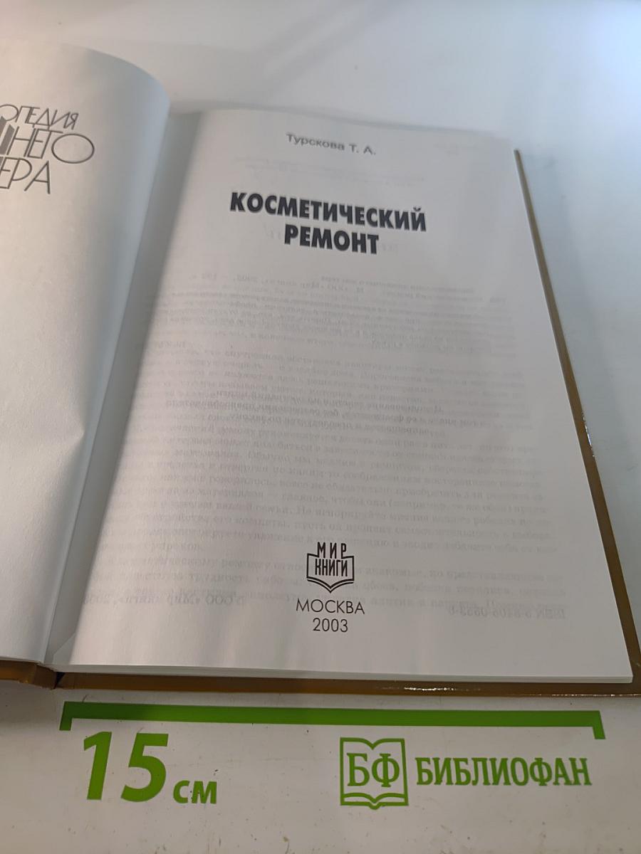 Энциклопедия домашнего мастера: Косметический ремонт