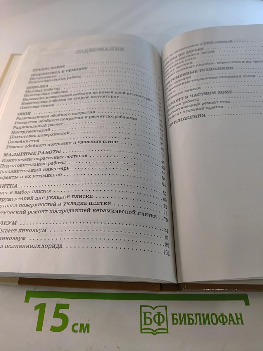 Энциклопедия домашнего мастера: Косметический ремонт