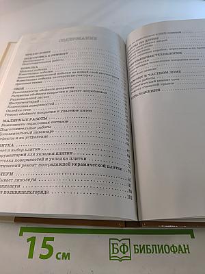 Энциклопедия домашнего мастера: Косметический ремонт