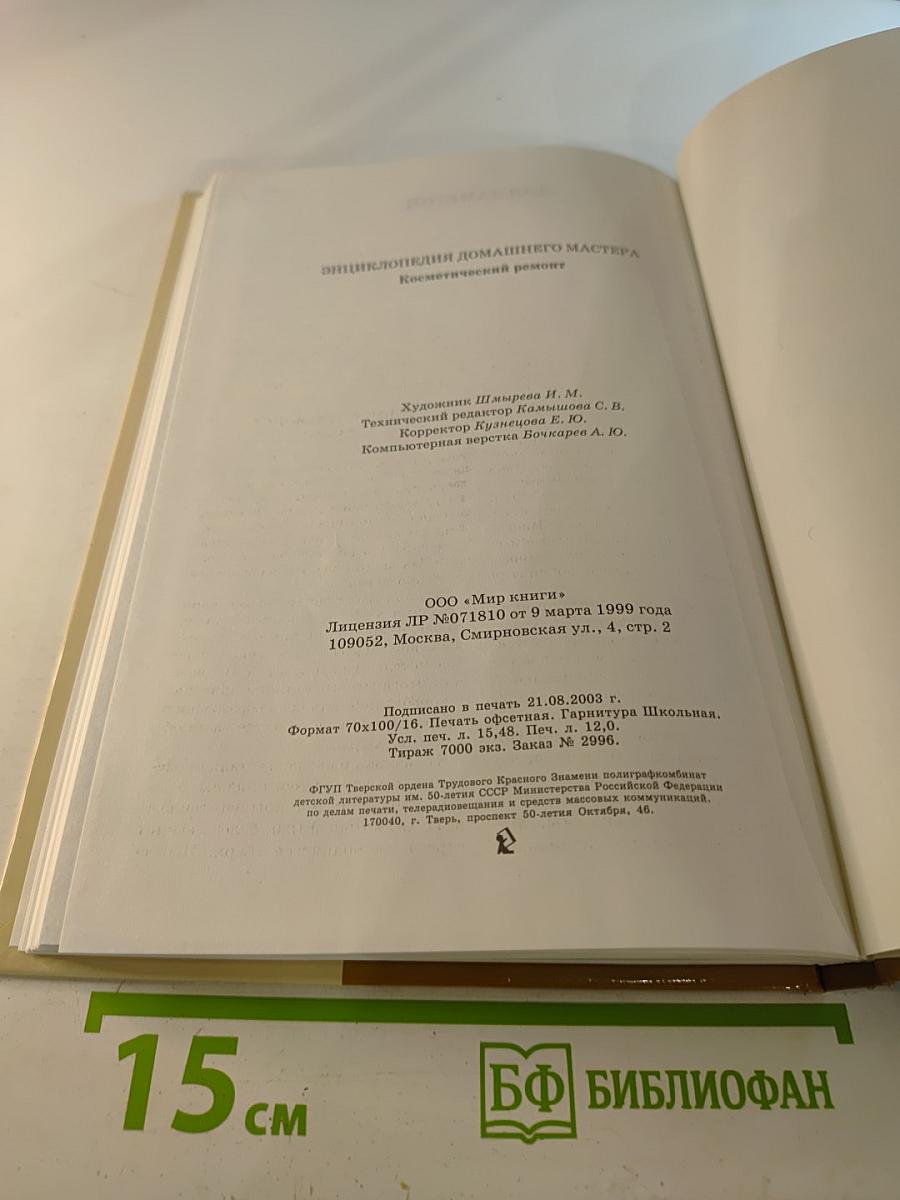 Энциклопедия домашнего мастера: Косметический ремонт