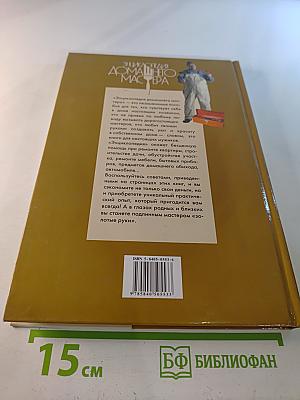 Энциклопедия домашнего мастера: Косметический ремонт