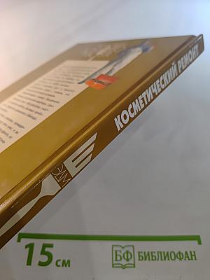 Энциклопедия домашнего мастера: Косметический ремонт