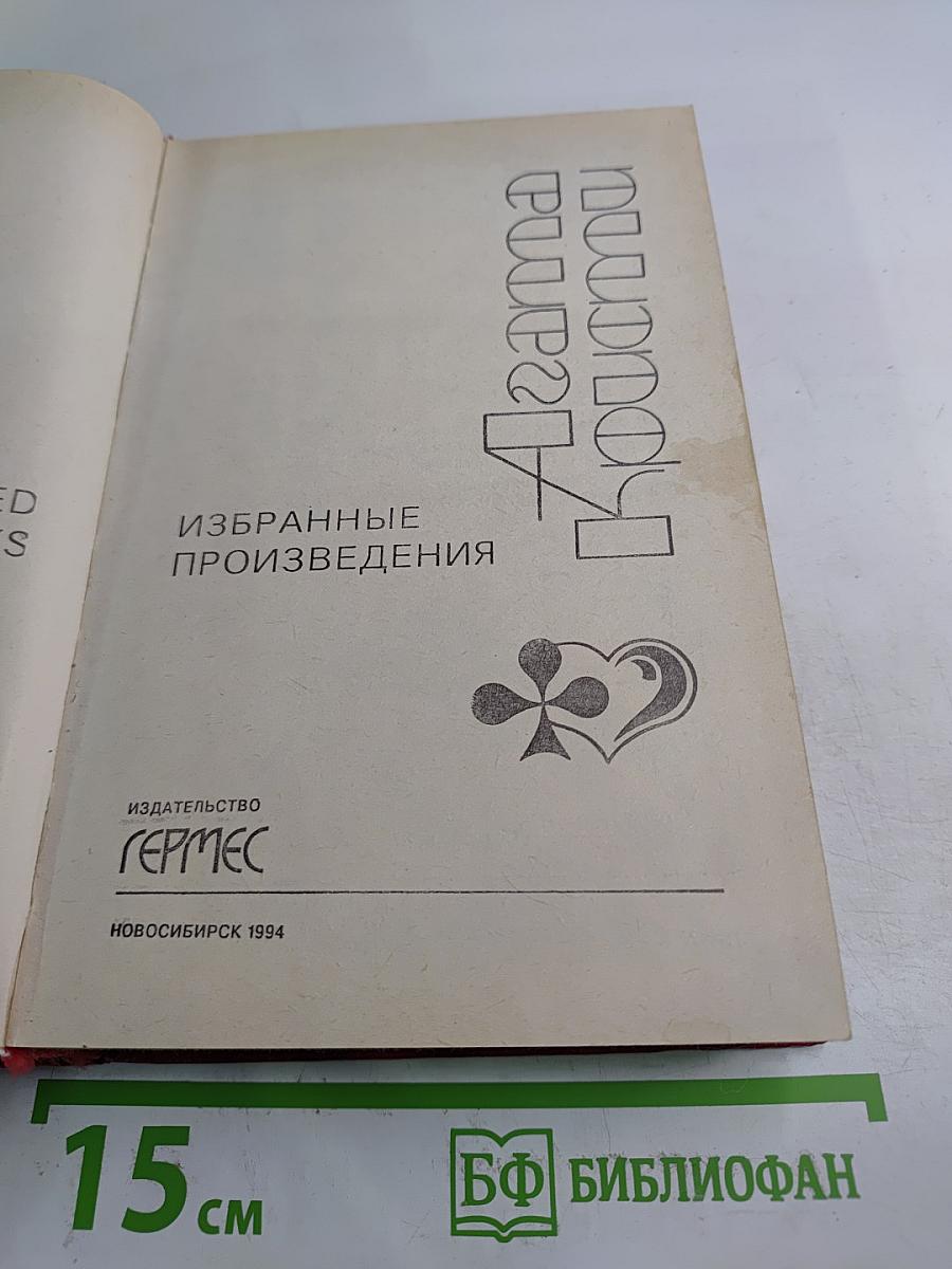 Избранные произведения