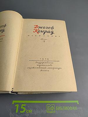 Избранное. Том 2