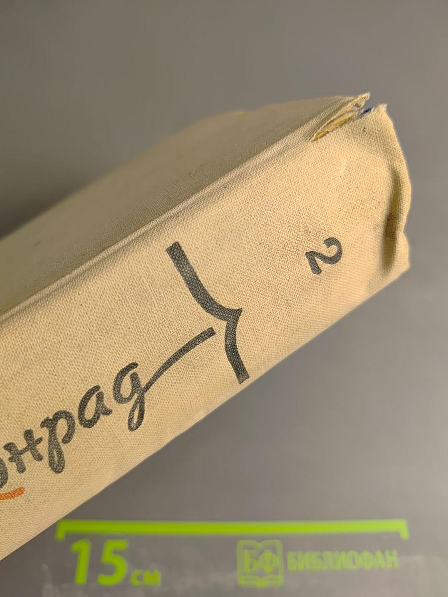 Избранное. Том 2