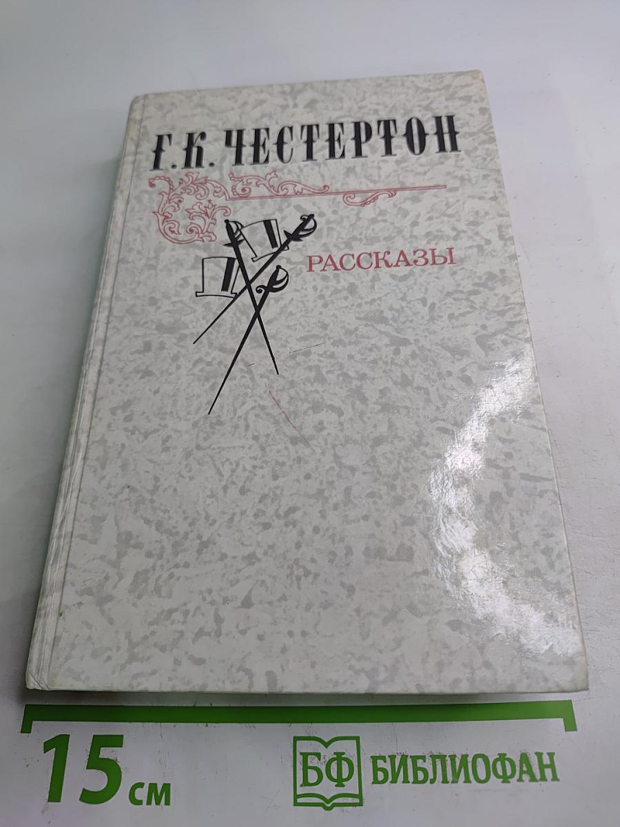 Г.К. Честертон. Рассказы