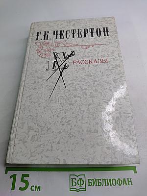 Г.К. Честертон. Рассказы