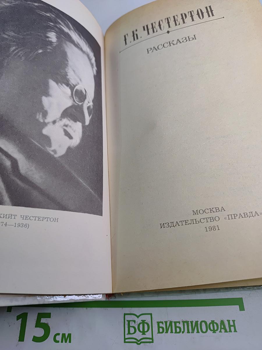Г.К. Честертон. Рассказы