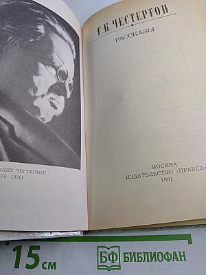 Г.К. Честертон. Рассказы