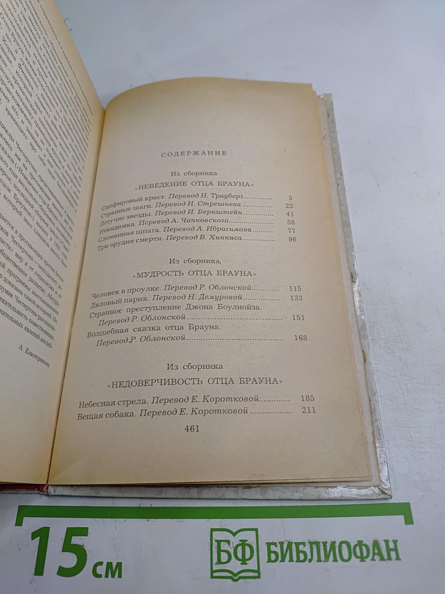 Г.К. Честертон. Рассказы