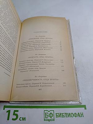 Г.К. Честертон. Рассказы