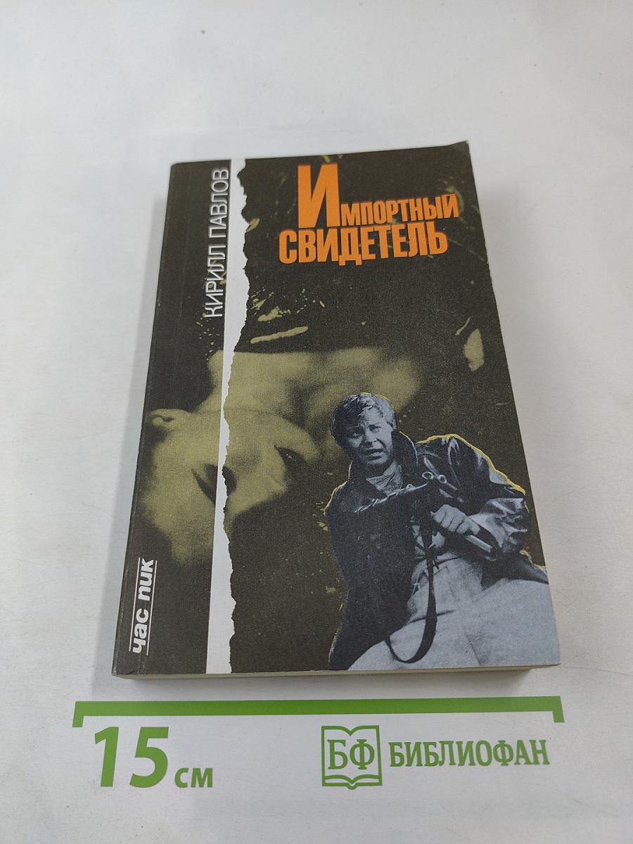 Импортный свидетель