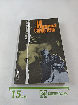 Импортный свидетель