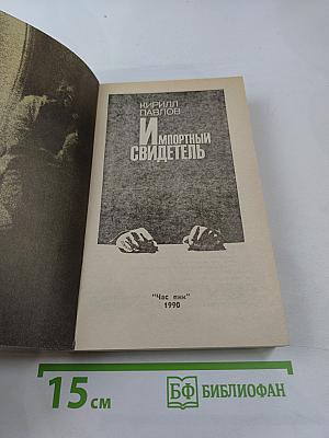 Импортный свидетель