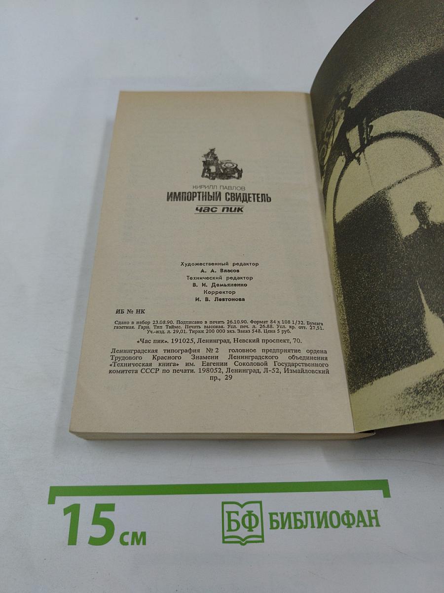 Импортный свидетель