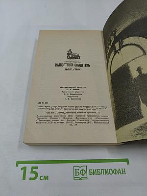 Импортный свидетель