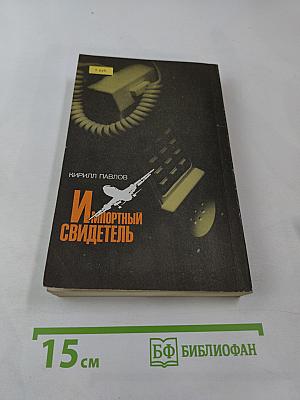 Импортный свидетель