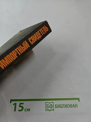 Импортный свидетель