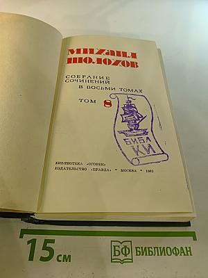 Собрание сочинений в восьми томах. Том 8