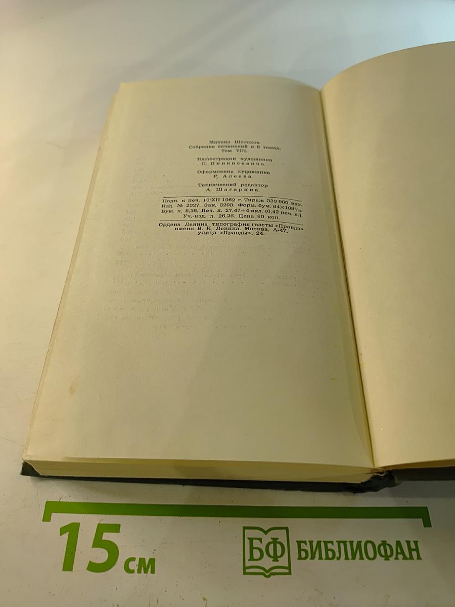 Собрание сочинений в восьми томах. Том 8