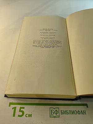 Собрание сочинений в восьми томах. Том 8