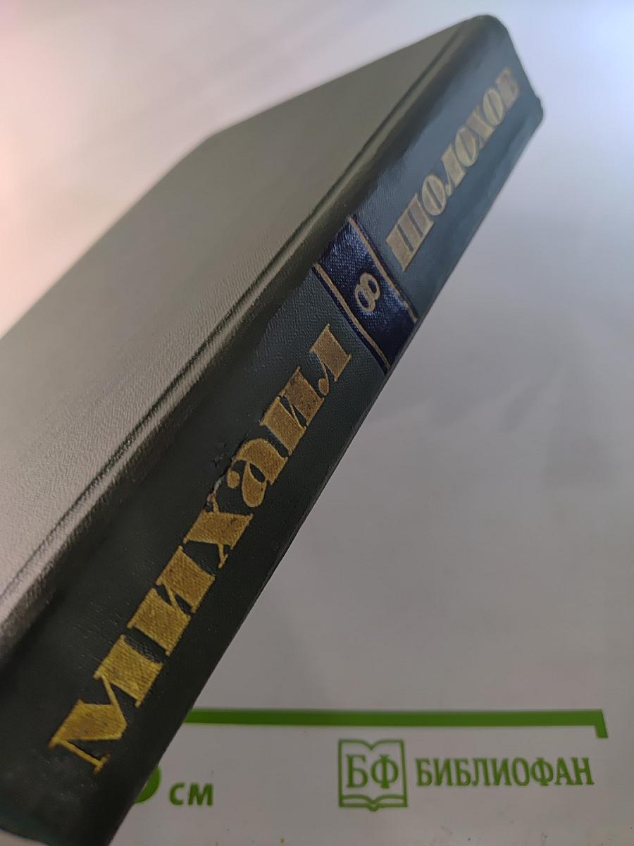 Собрание сочинений в восьми томах. Том 8